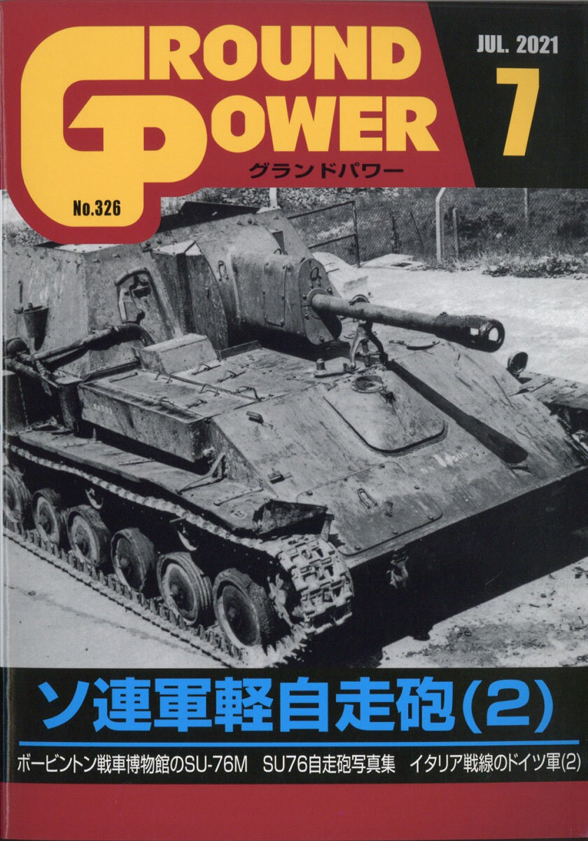 GROUND POWER (グランドパワー) 2021年 07月号 [雑誌]