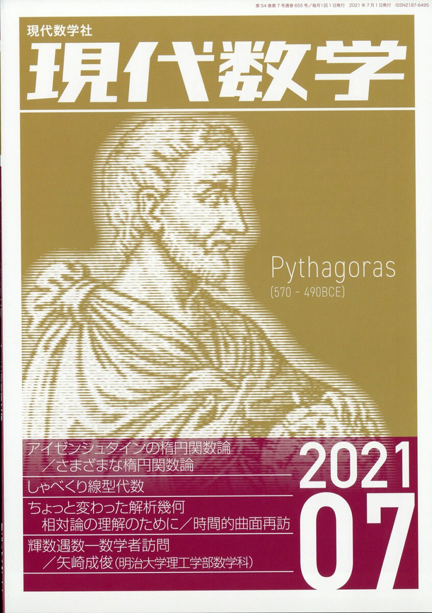 現代数学 2021年 07月号 [雑誌]