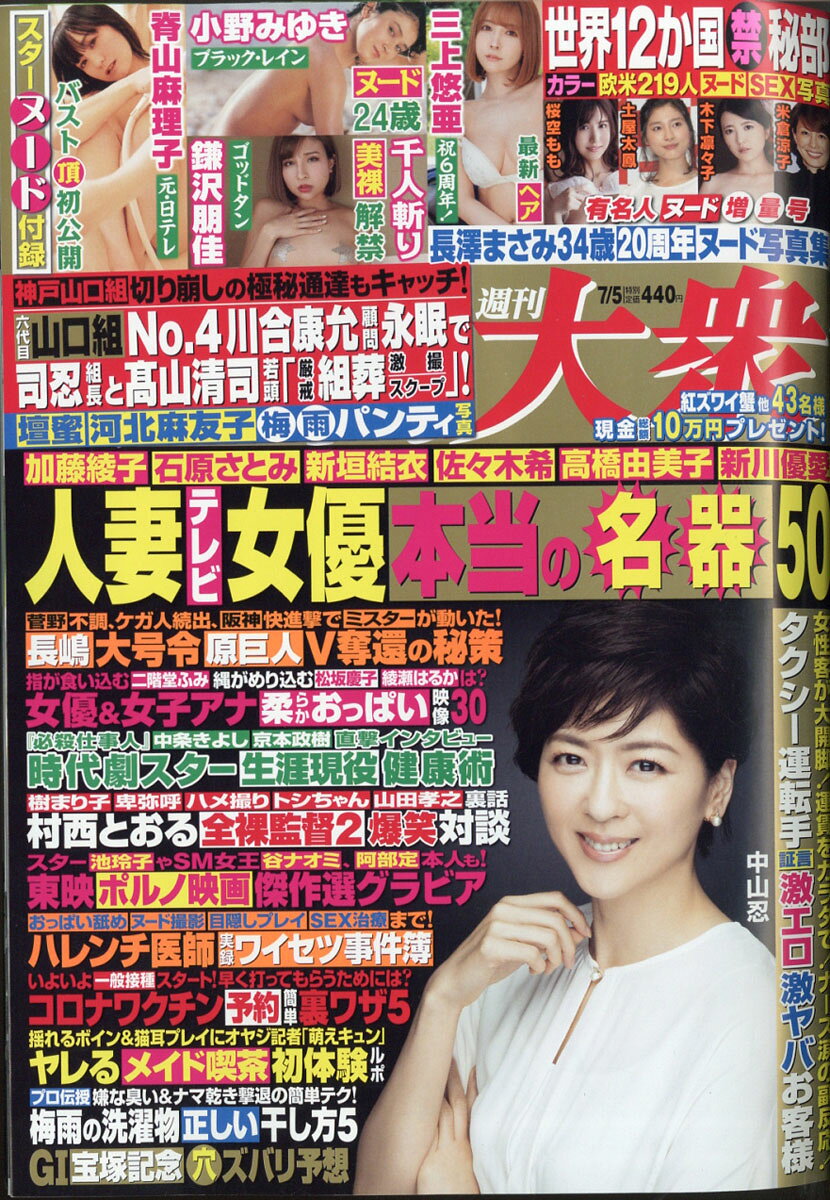 週刊大衆 2021年 7/5号 [雑誌]