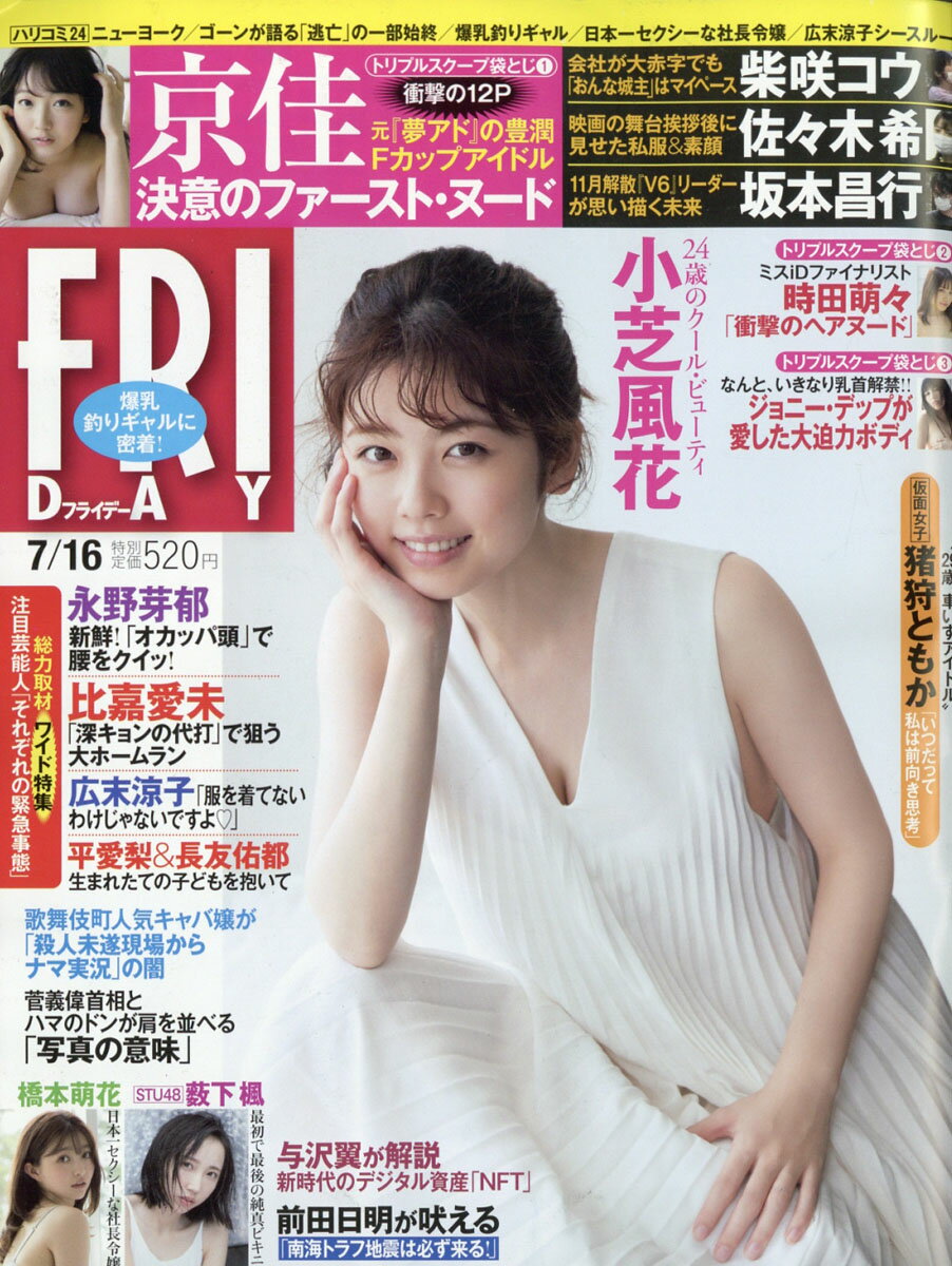 FRIDAY (フライデー) 2021年 7/16号 [雑誌]