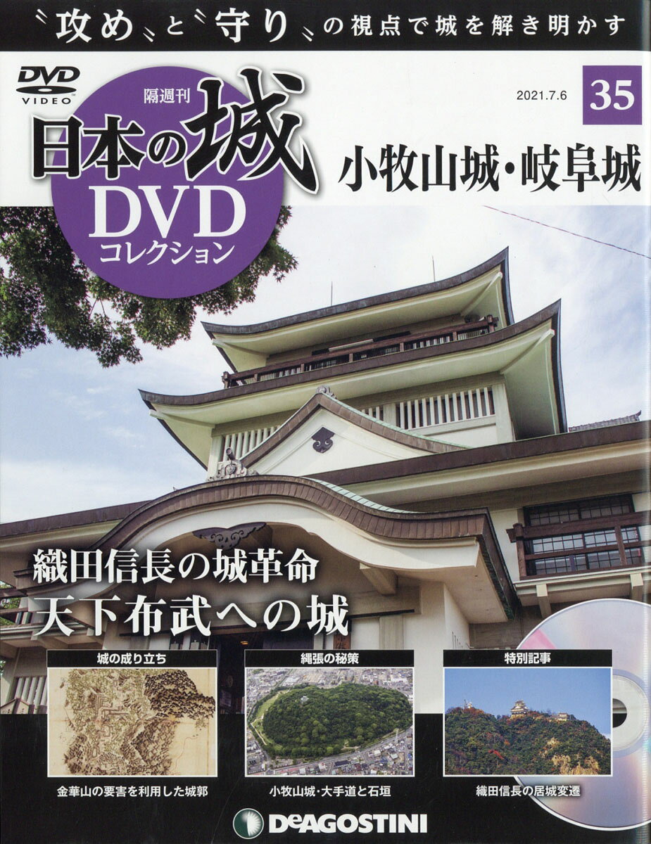 隔週刊 日本の城DVDコレクション 2021年 7/6号 [雑誌]