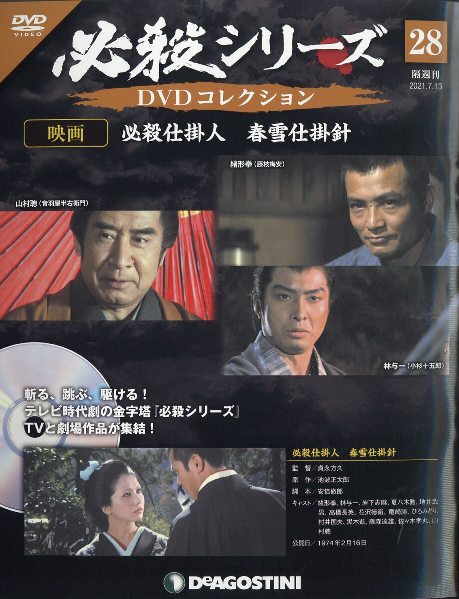 隔週刊 必殺シリーズDVDコレクション 2021年 7/13号 [雑誌]
