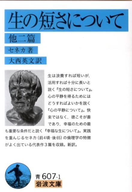 生は浪費すれば短いが、活用すれば十分に長いと説く『生の短さについて』。心の平静を得るためにはどうすればよいかを説く『心の平静について』。快楽ではなく、徳こそが善であり、幸福のための最も重要な条件だと説く『幸福な生について』。実践を重んじるセネカ（前４頃ー後６５）の倫理学の特徴がよく出ている代表作３篇を収録。新訳。