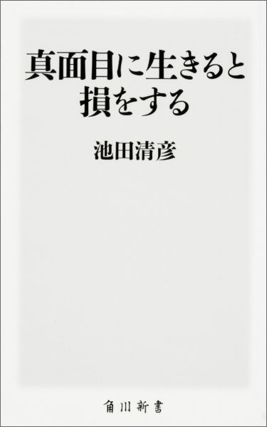 真面目に生きると損をする