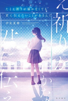 たとえ祈りが届かなくても君に伝えたいことがあるんだの表紙