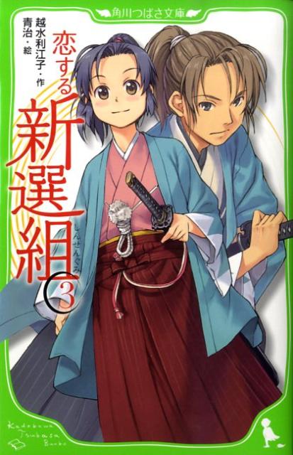 恋する新選組（3）