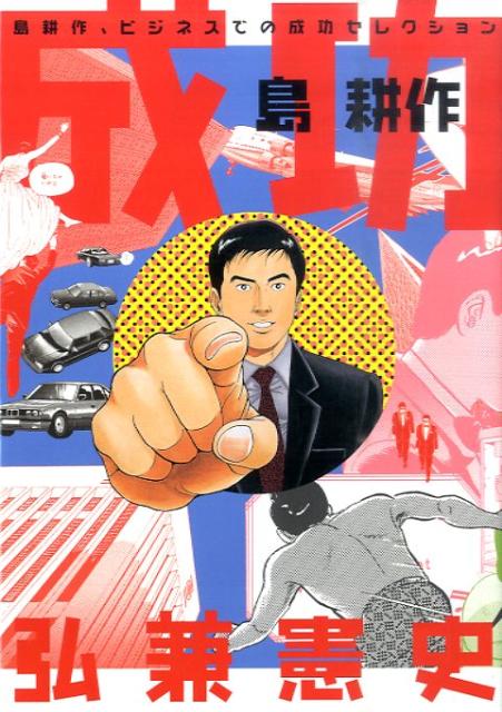 成功島耕作 1巻 表紙