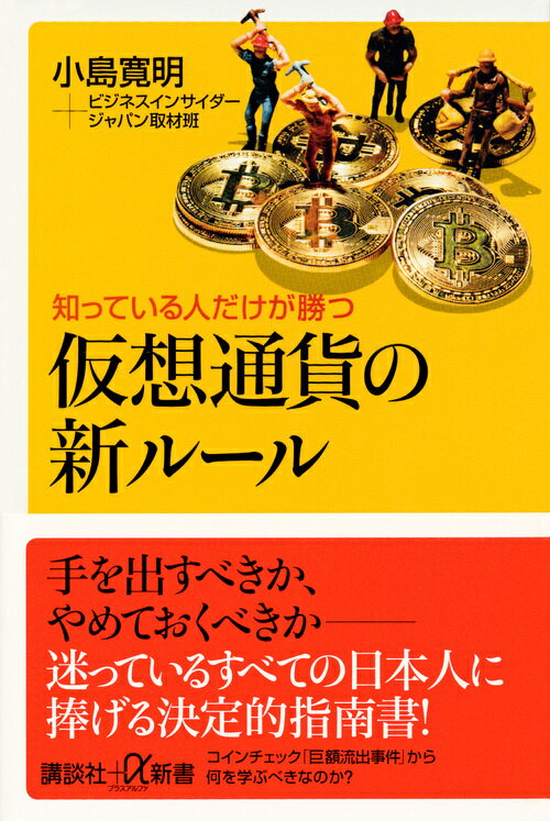 手を出すべきか、やめておくべきかー迷っているすべての日本人に捧げる決定的指南書！コインチェック「巨額流出事件」から何を学ぶべきなのか？