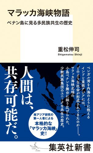 マラッカ海峡物語 ペナン島に見る多民族共生の歴史