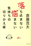 落ち込まない悩まない気持ちの切りかえ術