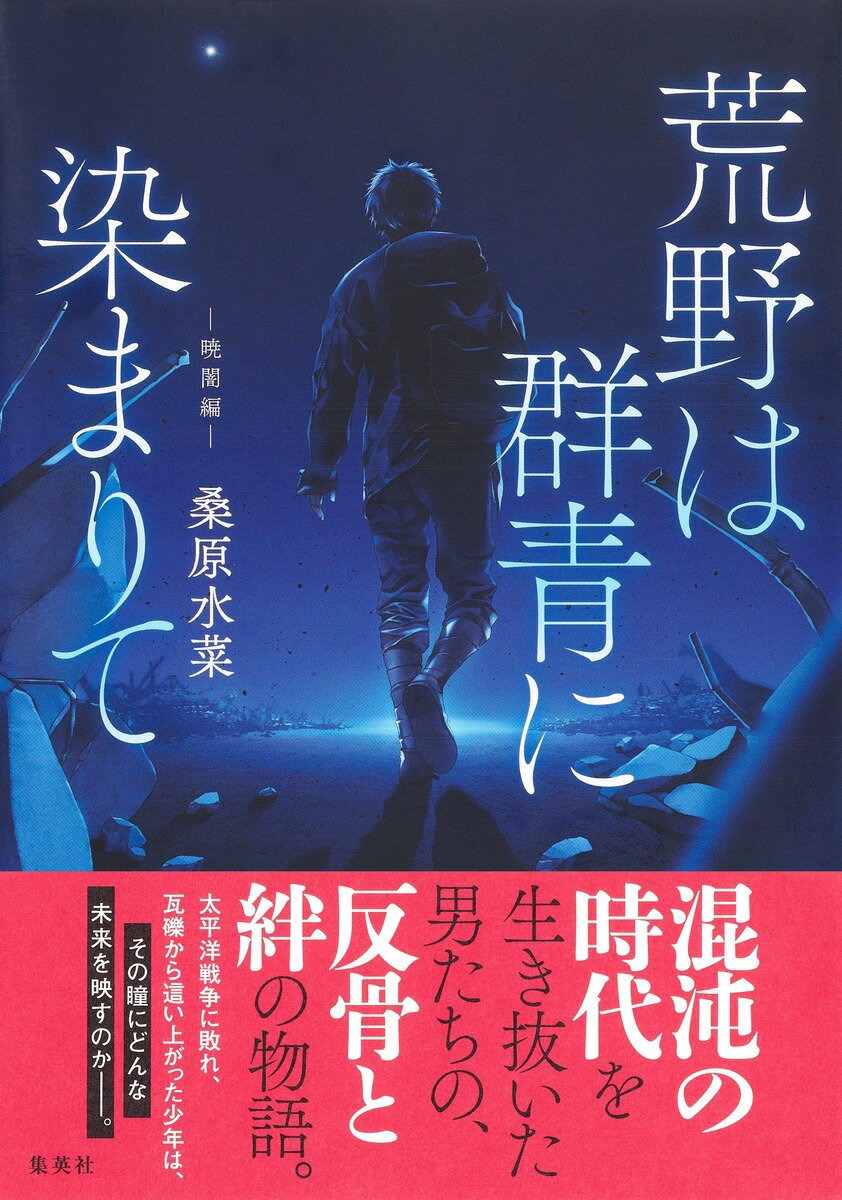 荒野は群青に染まりて 暁闇編