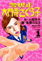 警視正大門寺さくら子（1）