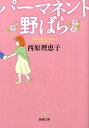 パーマネント野ばら （新潮文庫） [ 西原　理恵子 ]