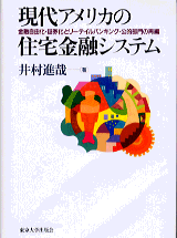 現代アメリカの住宅金融システム