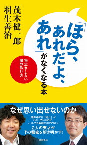 「ほら、あれだよ、あれ」がなくなる本 物忘れしない脳の作り方 [ 茂木健一郎 ]