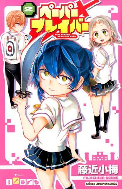 ペーパーブレイバー（2）