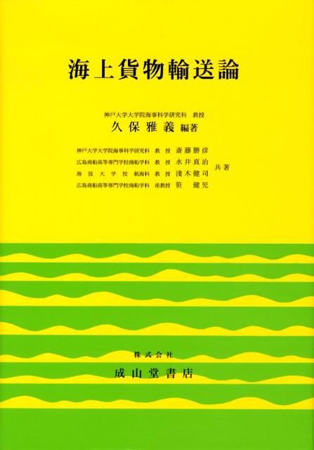 海上貨物輸送論
