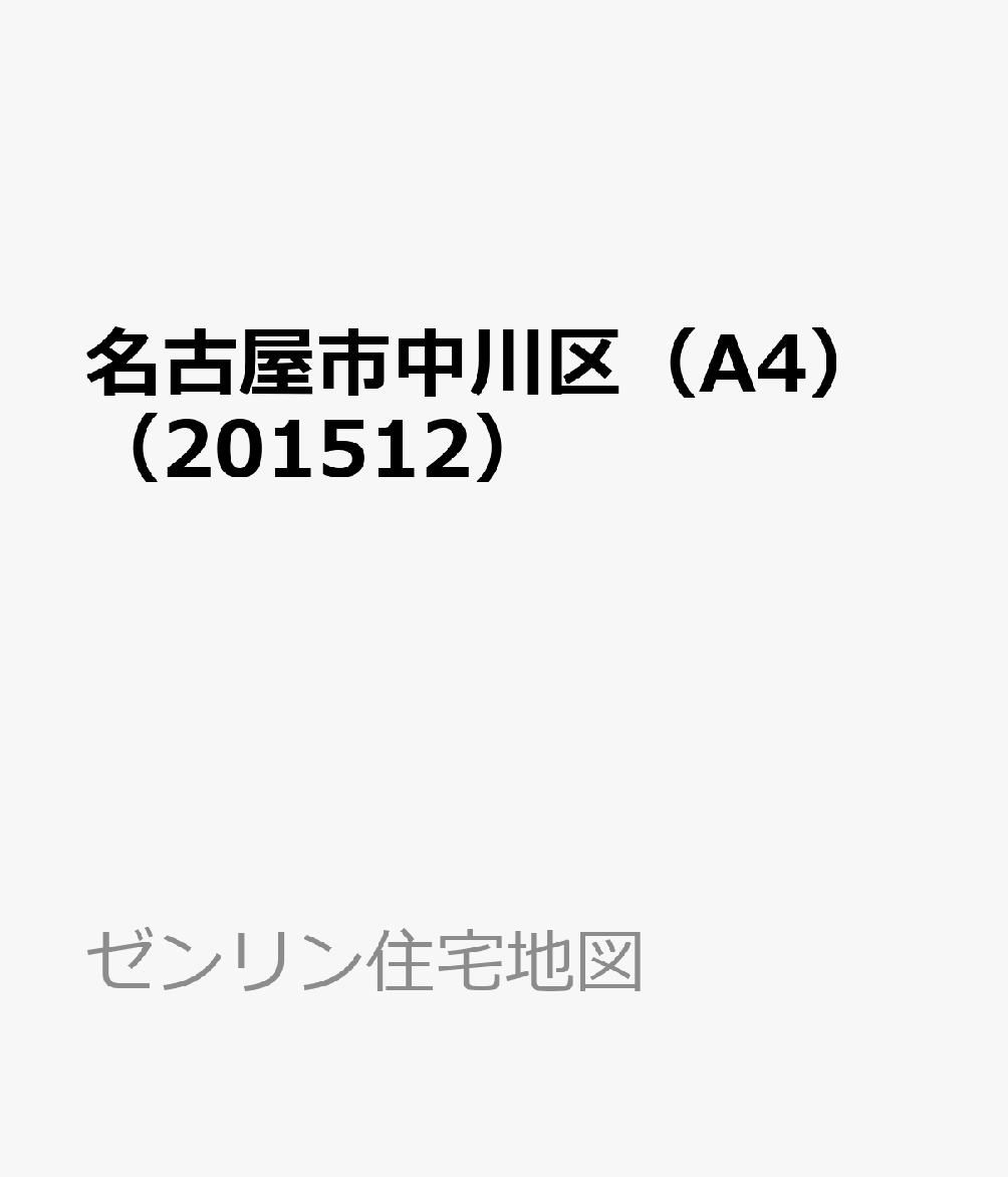 名古屋市中川区（A4）（201512） ［小型］ （ゼンリン住宅地図）