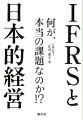 IFRSと日本的経営