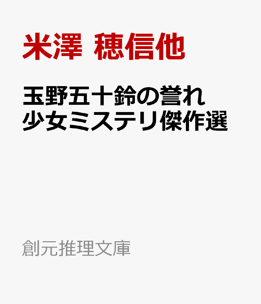 玉野五十鈴の誉れ　少女ミステリ傑作選 ／米澤 穂信他/福井 健太 （東京創元社）