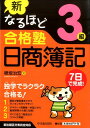 新なるほど合格塾日商簿記3級第2版 7日で完成! [ 穂坂治...