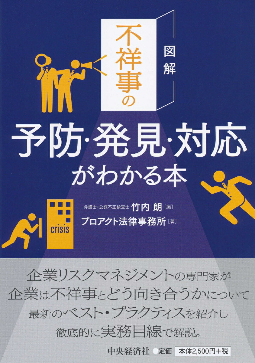 図解不祥事の予防・発見・対応がわかる本