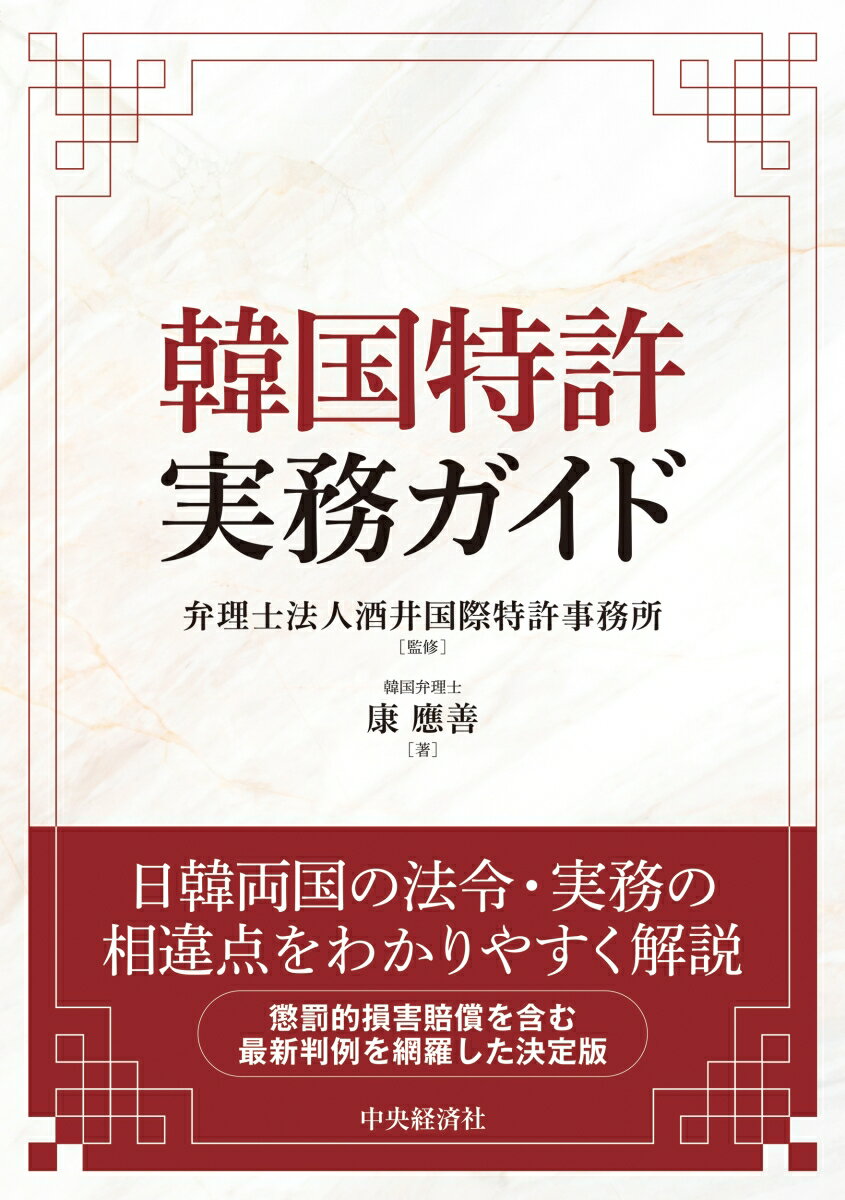 韓国特許実務ガイド