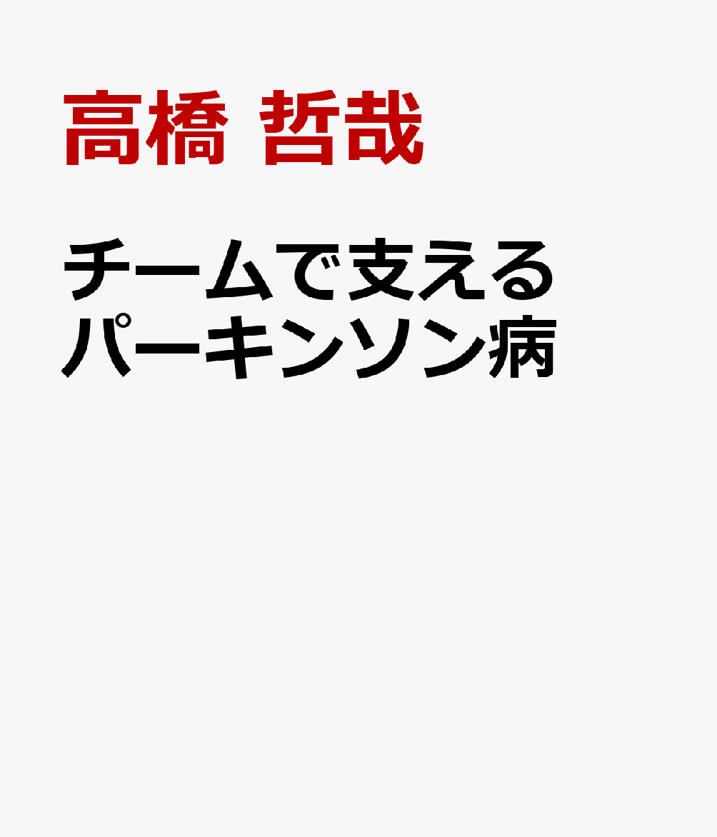 チームで支えるパーキンソン病