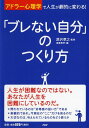 「ブレない自分」のつくり方 アドラー心理学で人生が劇的に変わる！ [ 深沢孝之 ]