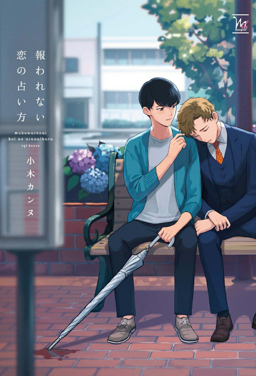 報われない恋の占い方