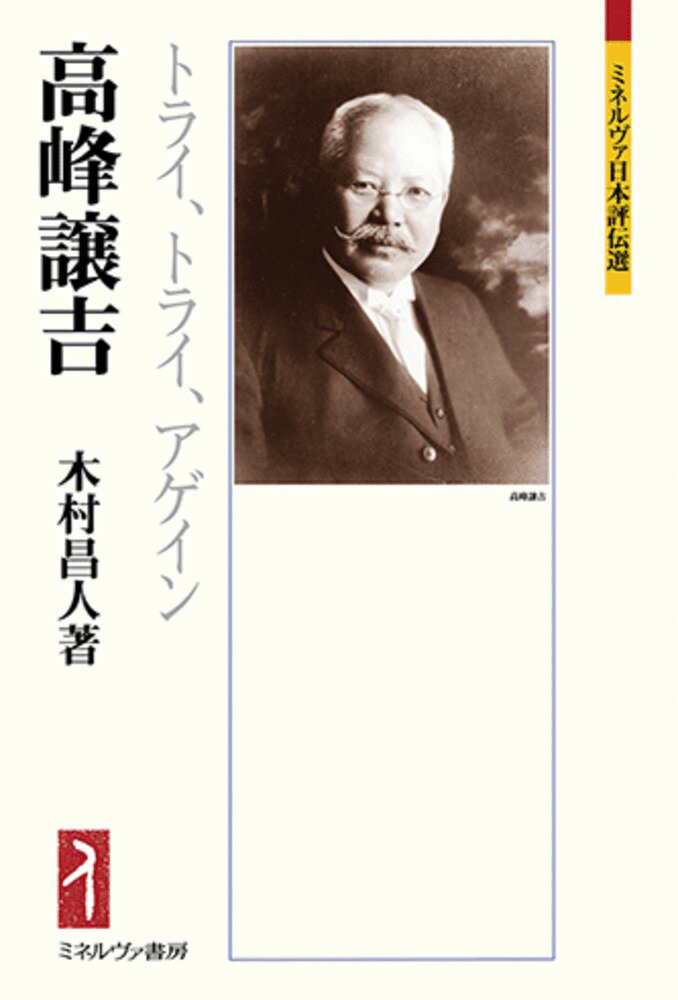 高峰譲吉