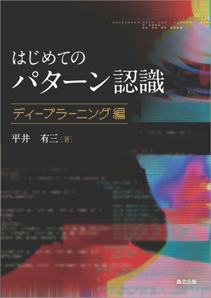 はじめてのパターン認識 ディープラーニング編 [ 平井 有三 ]