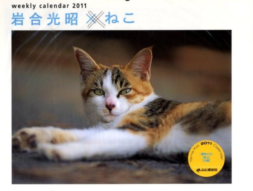 週めくり岩合光昭×ねこカレンダー（2011）