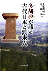 多胡碑が語る古代日本と渡来人 [ 土生田純之 ]