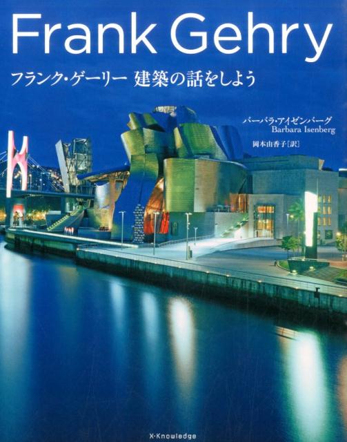 フランク・ゲーリー建築の話をしよう