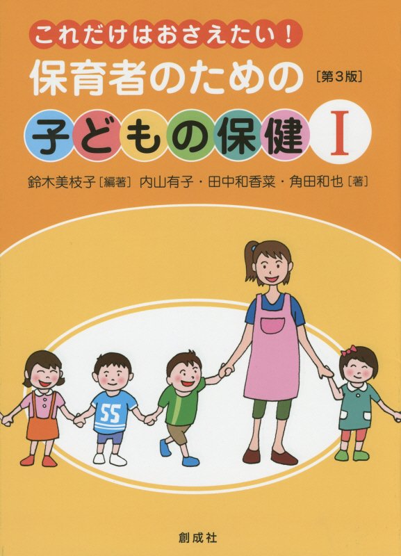 これだけはおさえたい！保育者のための子どもの保健（1）第3版