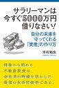 サラリーマンは今すぐ5000万円借りなさい！ 木村拓也