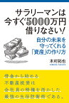 サラリーマンは今すぐ5000万円借りなさい！ [ 木村拓也 ]