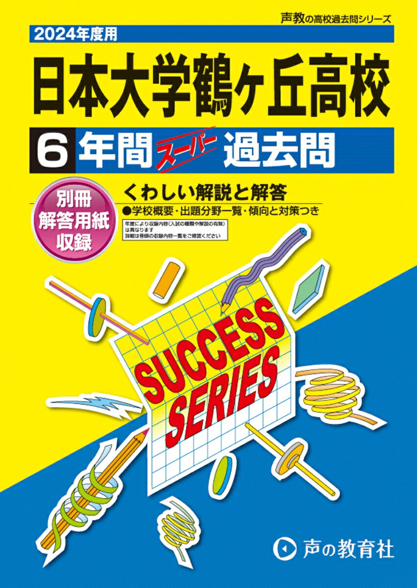 日本大学鶴ヶ丘高等学校（2024年度用） 6年間スーパー過去問 （声教の高校過去問シリーズ）