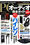PCオーディオ完全ガイド（2015-2016）