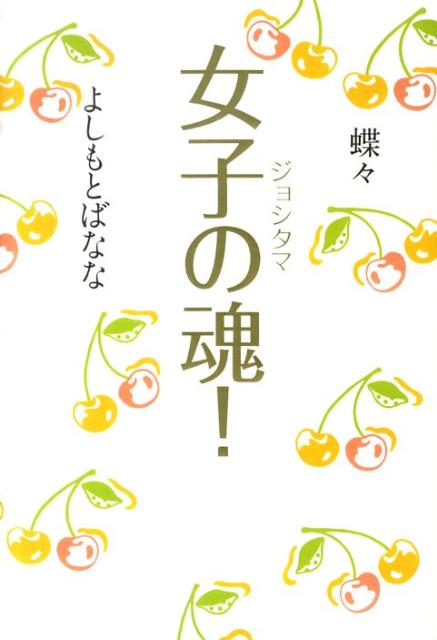 女子の魂！