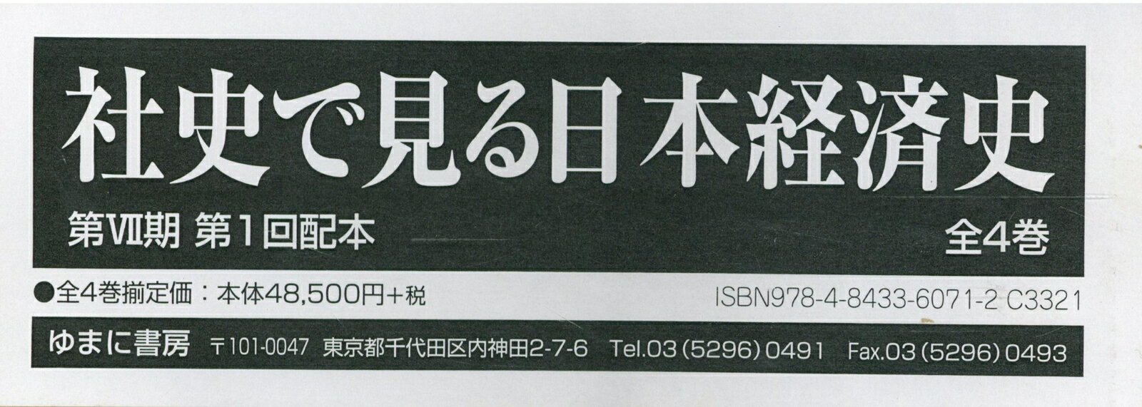 社史で見る日本経済史 第7期 第1回配本 4巻セット