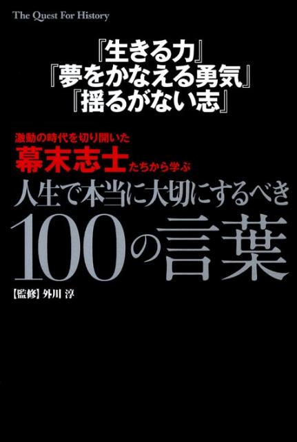 『生きる力』『夢をかなえる勇気』『揺るがない志』激動の時代を切り開いた幕末志士た