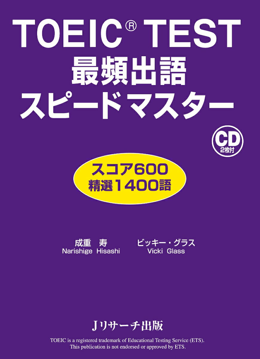 TOEIC TEST最頻出語スピードマスター