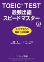 TOEIC TEST最頻出語スピードマスター 