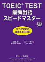 TOEIC TEST最頻出語スピードマスター