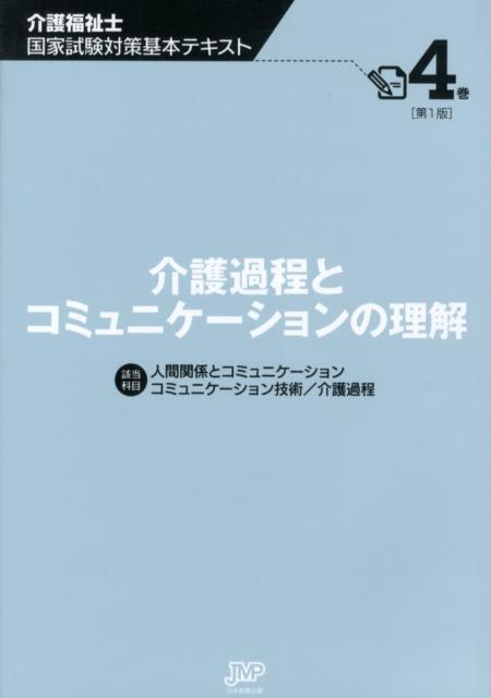 介護福祉士国家試験対策基本テキスト（第4巻）