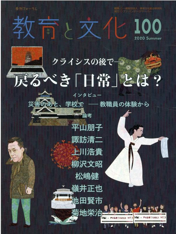 教育と文化（100（2020 Summer）