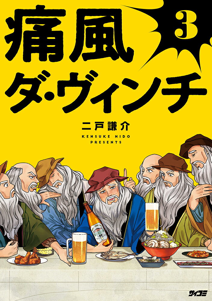 痛風ダ・ヴィンチ 3 の表紙