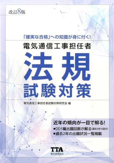 電気通信工事担任者法規試験対策 改訂8版